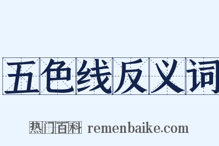 五色线反义词是什么意思的图片